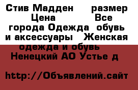 Стив Мадден ,36 размер  › Цена ­ 1 200 - Все города Одежда, обувь и аксессуары » Женская одежда и обувь   . Ненецкий АО,Устье д.